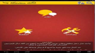 برامج اندرويد - تضبيق : نكت مضحكة جدا screenshot 1