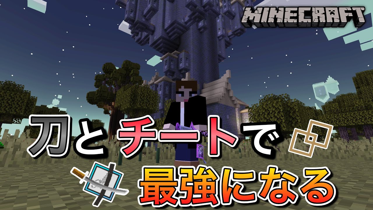 【MINECRAFT】刀とチートで最強になる 2日目 - YouTube