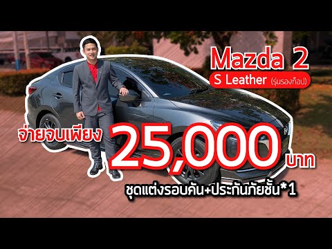 new-mazda-2-s-leather-2020-สเกิร์ตรอบคัน+ประกันภัยชั้น-1-จ่ายเบาๆเพียง-25,000-บาท