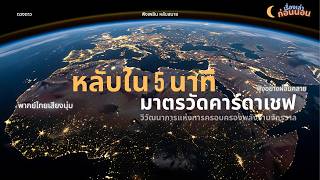 หลับใน 5 นาที: มาตรวัดคาร์ดาเชฟ: วิวัฒนาการแห่งการครอบครองพลังงานจักรวาล