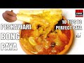 Peshawari Bong Paya Recipe with 10 Tips (Mashoor Naika ke Paye) پشاوری بونگ پایا ریسیپی