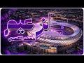 معضد الكعبي الزعيم 2026