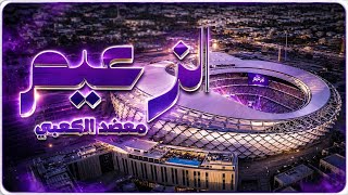 معضد الكعبي - الزعيم  2026
