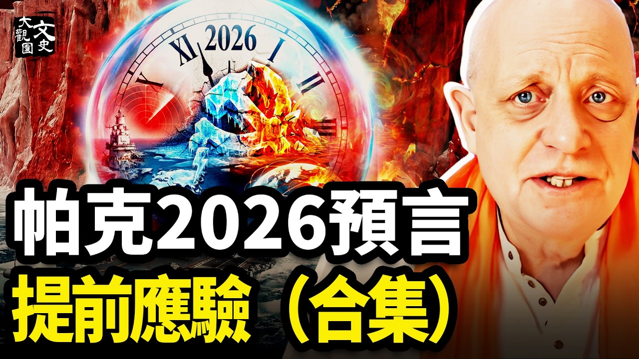 接連神準命中 帕克2026大預言合集：全球只有一個靶心，中共「冰川式瓦解」已成定局？|歷史故事|文史大觀園