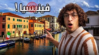 اكتشفت فينيسيا المزيفة 🇮🇹🍕