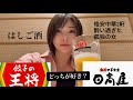 【バツあり女のソロ飲み】 日高屋と餃子の王将を1人はしご酒で酔いすぎ注意
