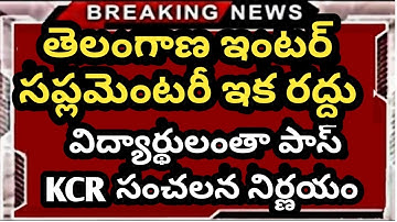 TS ఇంటర్ విద్యార్థులకు పరీక్షలు రద్దు || Ts Inter Latest Update today || Ts inter Latest news 2021