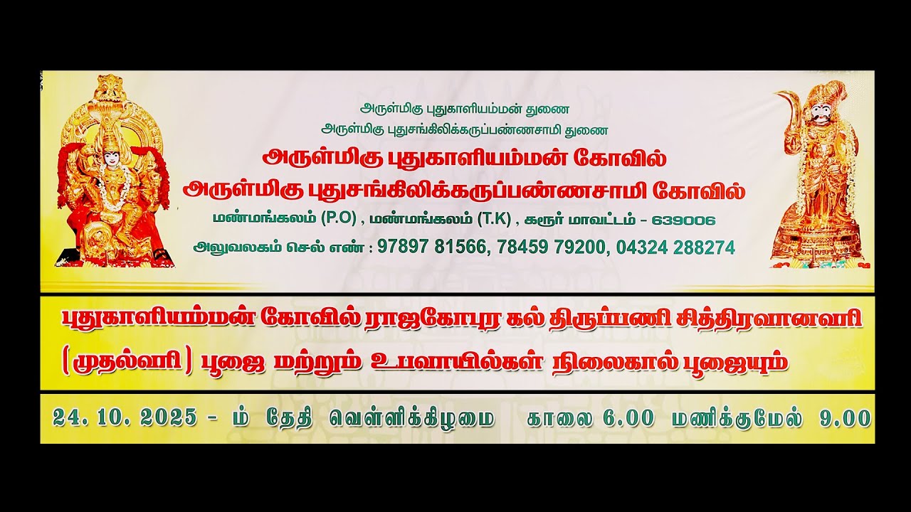 PUDUKALIAMMAN KOVIL MANMANGALAM RAJA GOPURAM NILAI POOJAI