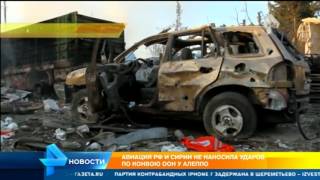 Авиация РФ и Сирии не наносила ударов по гумконвою ООН Авиация РФ и Сирии не наносила ударов по гумконвою ООН