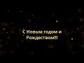 Поздравление с Новым годом и Рождеством! Java - Android Studio / Happy New Year and Merry Christmas!