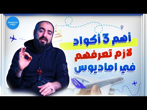 اهم 3 اكواد لازم تعرفهم في سيستم اماديوس لحجز تذاكر الطيران
