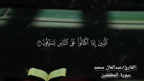 سورة المطففين گامله تلاوة خاشعةومؤثرة #بصوتي🎧