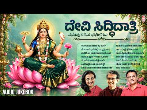 Siddhidatri Devi Songs |9th Day Navarathri Special |Kannada Devi Devotional Songs |Bhakti Geethegalu