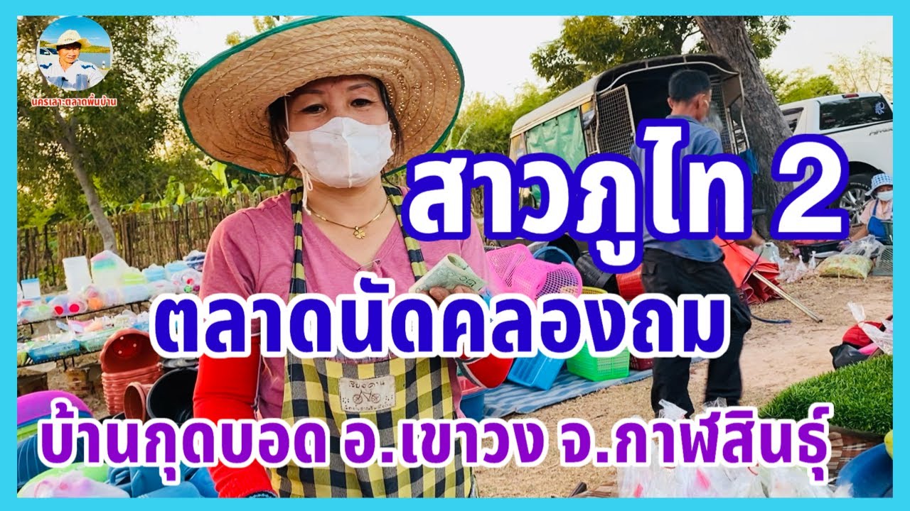 EP.2 #อาหารพื้นบ้านชาวภูไท มี#หอยเดื่อ #แมลงทอด ที่#ตลาดนัดคลองถมบ้านกุดบอด อำเภอเขาวง จ.กาฬสินธุ์