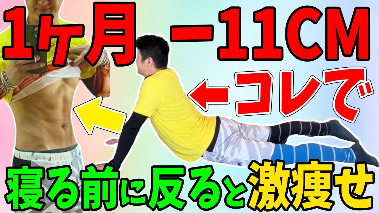 Abs stretch with Shuichi] 1 month -11 cm! Get slim while you sleep