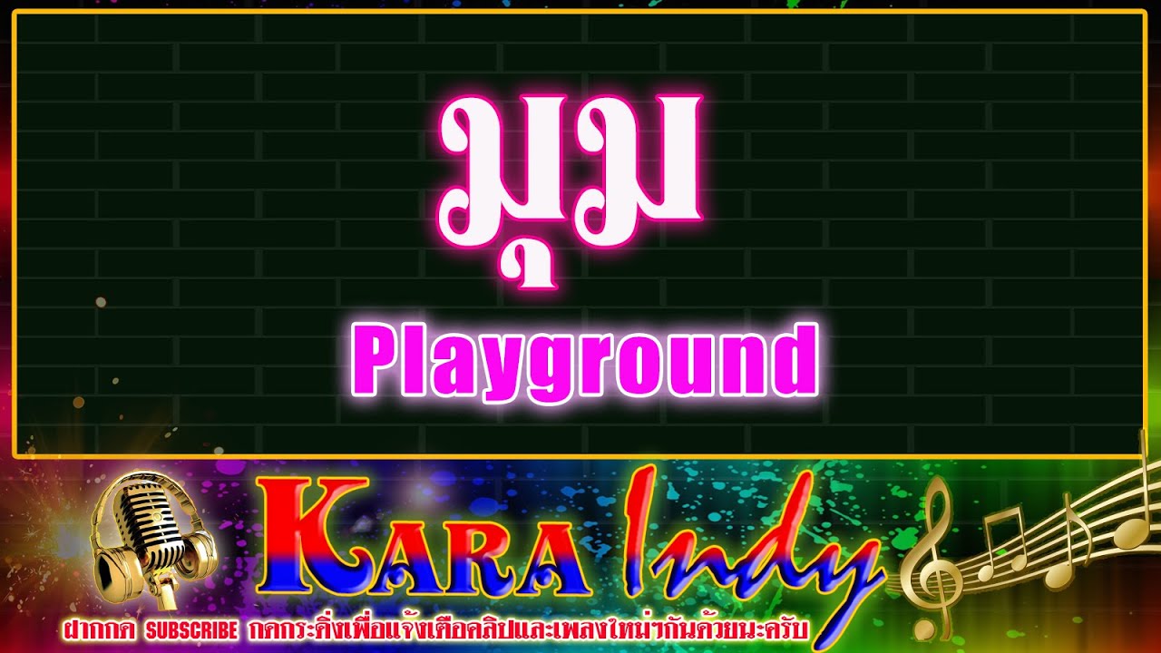 มุมคาราโอเกะ  Playground #มุม