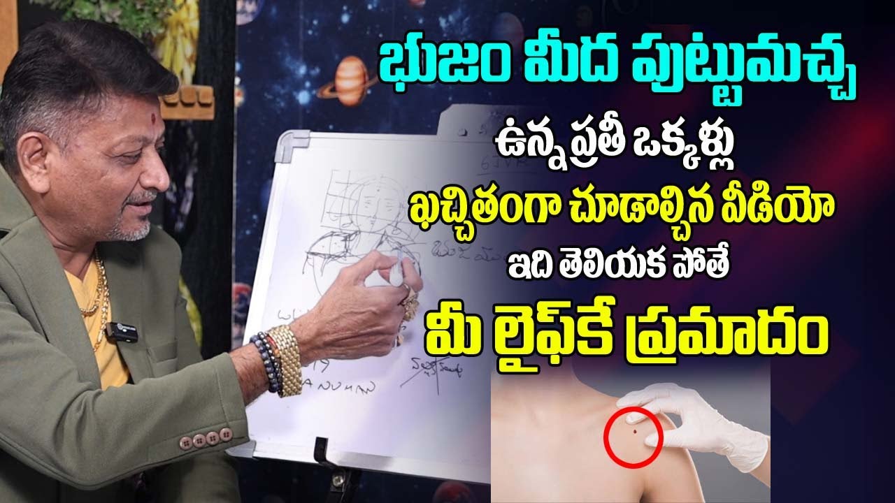భుజం మీద పుట్టుమచ్చ ఉన్న ప్రతిఒక్కలు కచ్చితంగా చూడాల్సిన వీడియో | 6JVR Mole Astrology