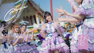 Miniatura de "【MV full】สัญญานะ / BNK48"