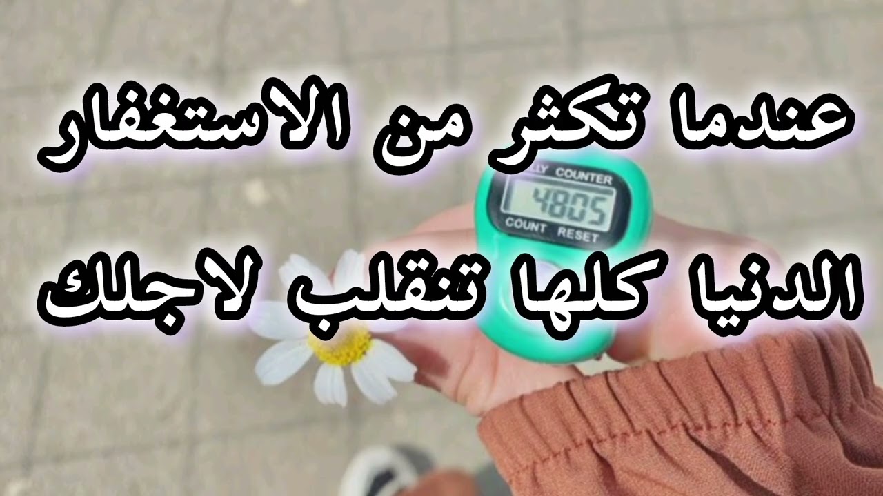 حين تكثر من الاستغفار 📿كل شئ يتحرك لاجلك تقلب لك الموازين وتتغير اقدارك ابشركم بكل خير وفرج وسعاده