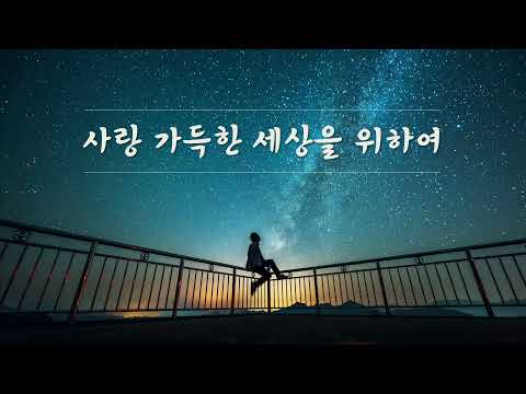 심정기도회 《사랑 가득한 세상을 위하여》MR