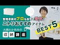 【収納講座】　第4回　-収納のプロが愛するアイテム5選-おすすめアイテムBEST5
