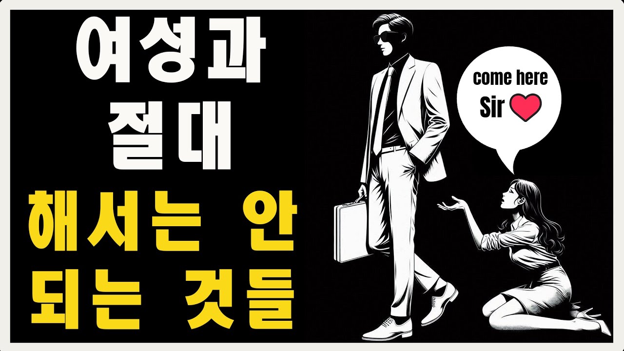 남자가 여자와 해서는 안 되는 9가지 행동 | 마음의 스토아