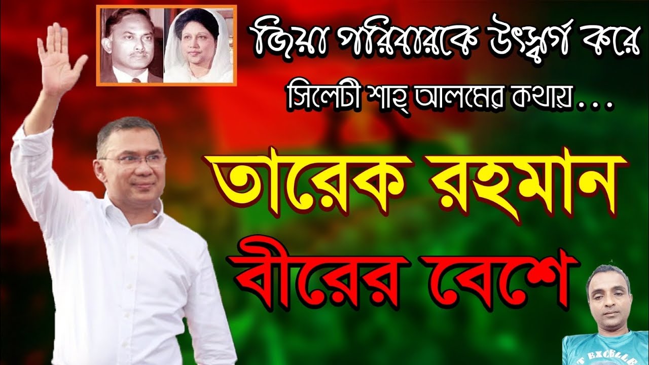 তারেক রহমান বীরের বেশে  Tareq Rahman Birer Beshe,Lyrics &Arrangement,Syhleti Shah Alom