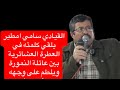 القيادي سامي امطير يلقي كلمته في العطوة بين عائلة النمورة والدراويش ويلطم على وجهه القيادي سامي امطير يلقي كلمته في العطوة بين عائلة النمورة والدراويش ويلطم على وجهه