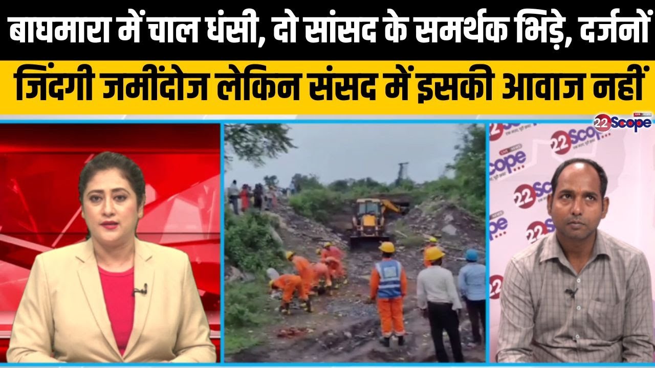 बाघमारा में चाल धंसी, दो सांसद के समर्थक भिड़े, दर्जनों जिंदगी जमींदोज लेकिन संसद में इसकी आवाज नहीं