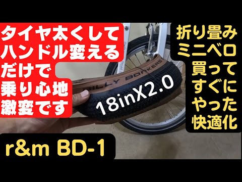 折りたたみミニベロ快適化！初めの一歩はタイヤを太くして、楽な