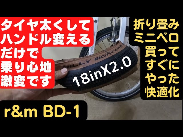 折りたたみミニベロ快適化！初めの一歩はタイヤを太くして、楽な