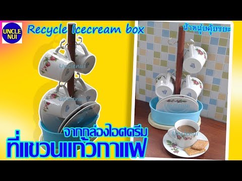 DIYที่แขวนถ้วยกาแฟ ดีไอวายจากกล่องไอศครีม Coffee cup holder by unclenui