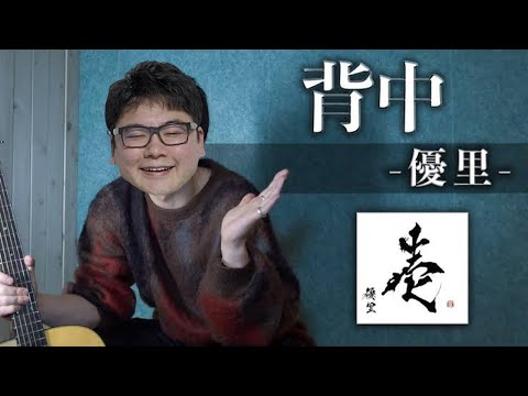 背中/優里 (acoustic ver) - senaka/yuuri