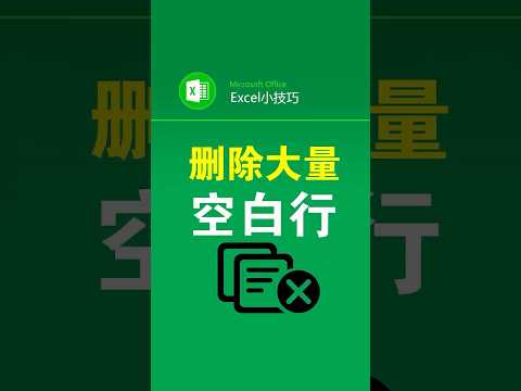 3秒删除表格里大量空白行 #office办公技巧 #excel表格 #删除空行 #办公技巧 #文员