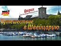 Путешествие в Швейцарию - Цюрих достопримечательности