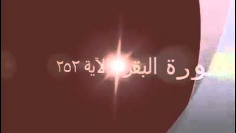 سورة البقرة الآيات 251-252-261