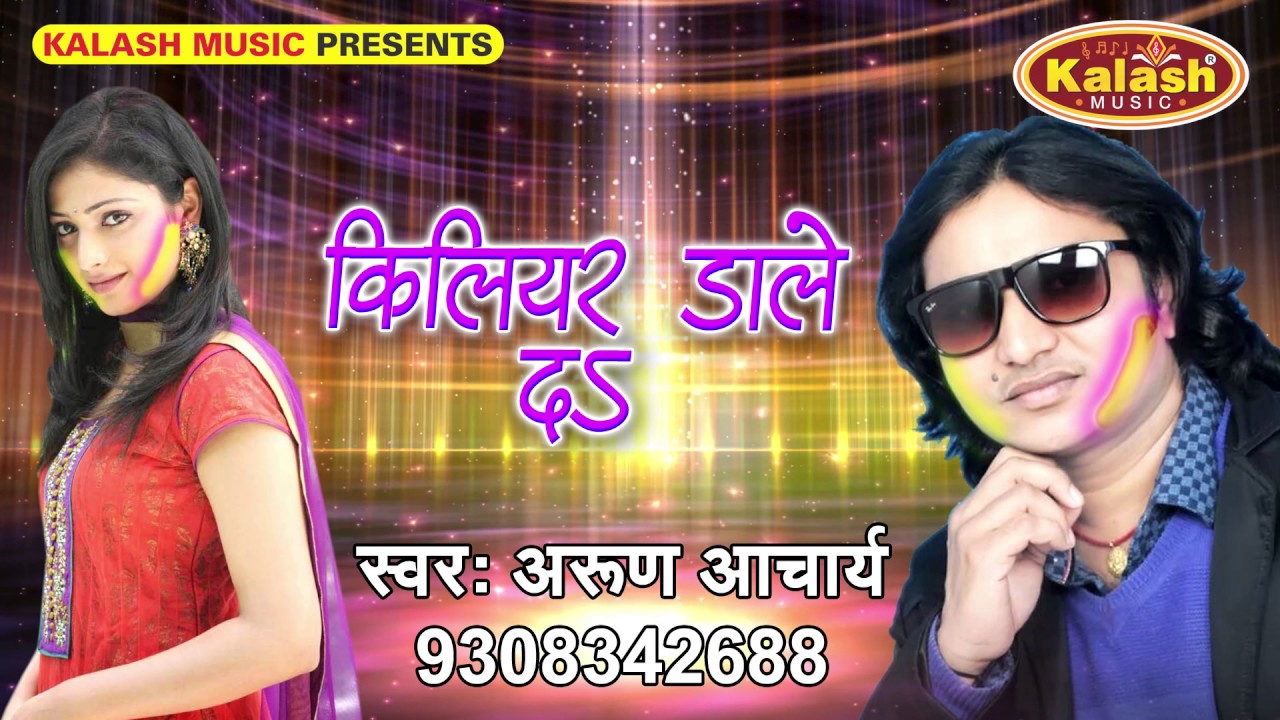 किलियर डाले दा - Bhaiya Ke Pichkari  Arun Acharya 