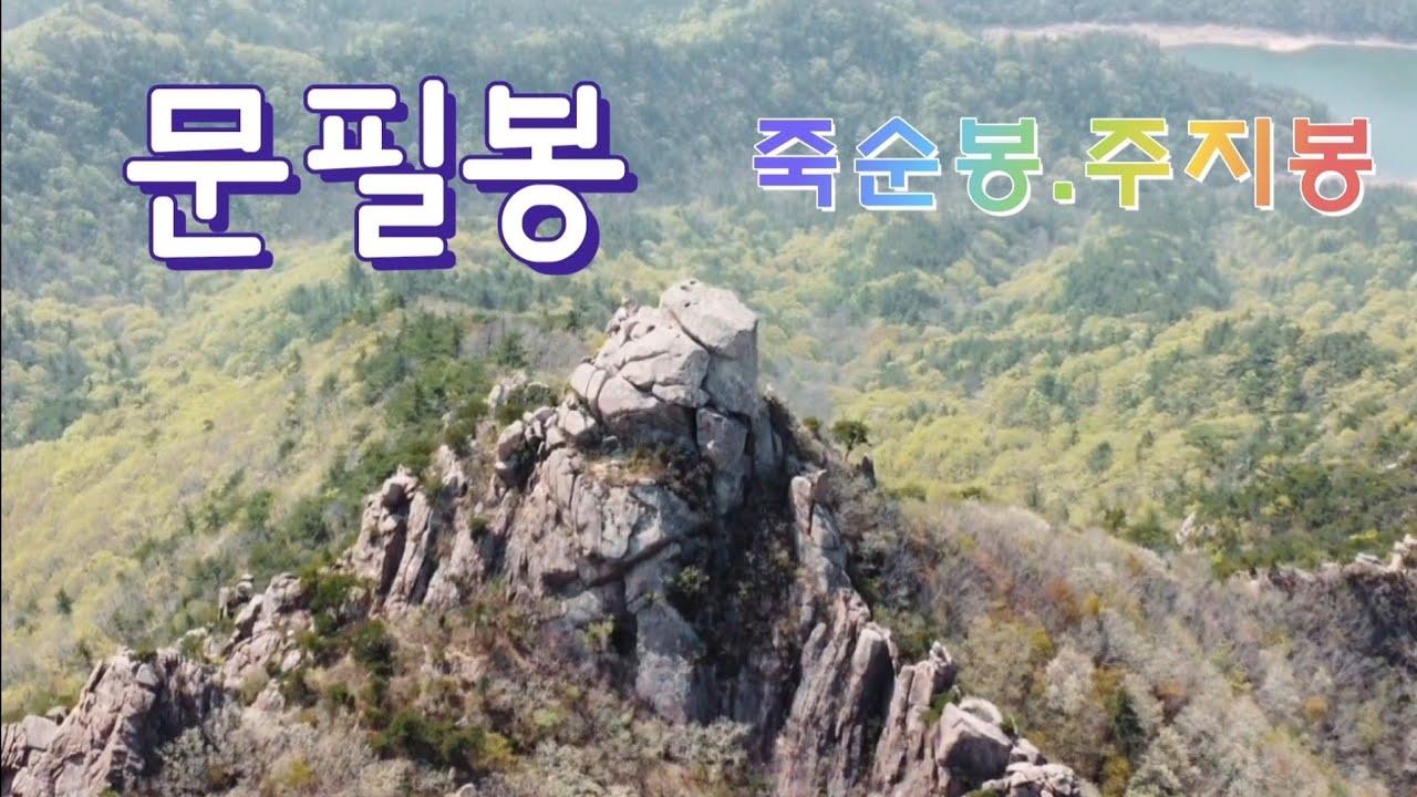 영암 문필봉/죽순봉/주지봉/왕인박사 석상,책굴/기암괴석 천국/액션스릴 문필봉 정상/지루할틈 없는 스릴만점 산행/응가바위,비행접시바위는 덤