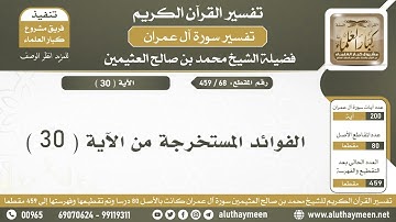 68   459   الفوائد المستخرجة من الآية   30  من سورة آل عمران   الشيخ ابن عثيمين