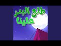طلع البدر علينا