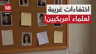 ملف العلماء المختفين يتحول إلى واحدة من أكثر القصص إثارةً للجدل في الولايات المتّحدة