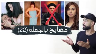 فضايح بالجمله (22)- المومس الفاضله