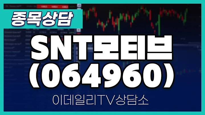 SNT모티브(064960) - 종목상담 김현구 멘토 (20241019)