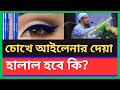 চোখে আইলেনার দেয়া হালাল হবে কি? #ahmadullah #waz |#dua