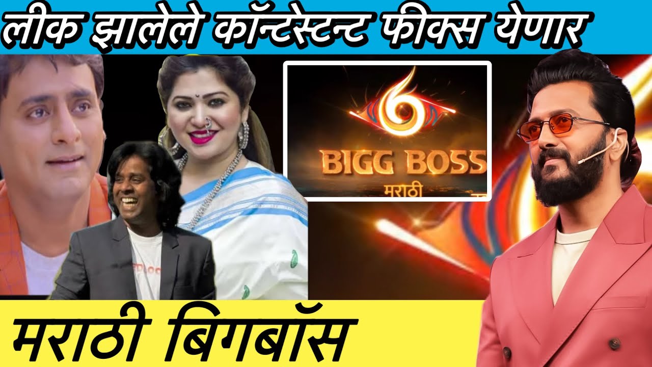 Bigg Boss Marathi Season 6 हे 5 सदस्य येणार | Biggboss Marathi Season 6 All Contestants List 