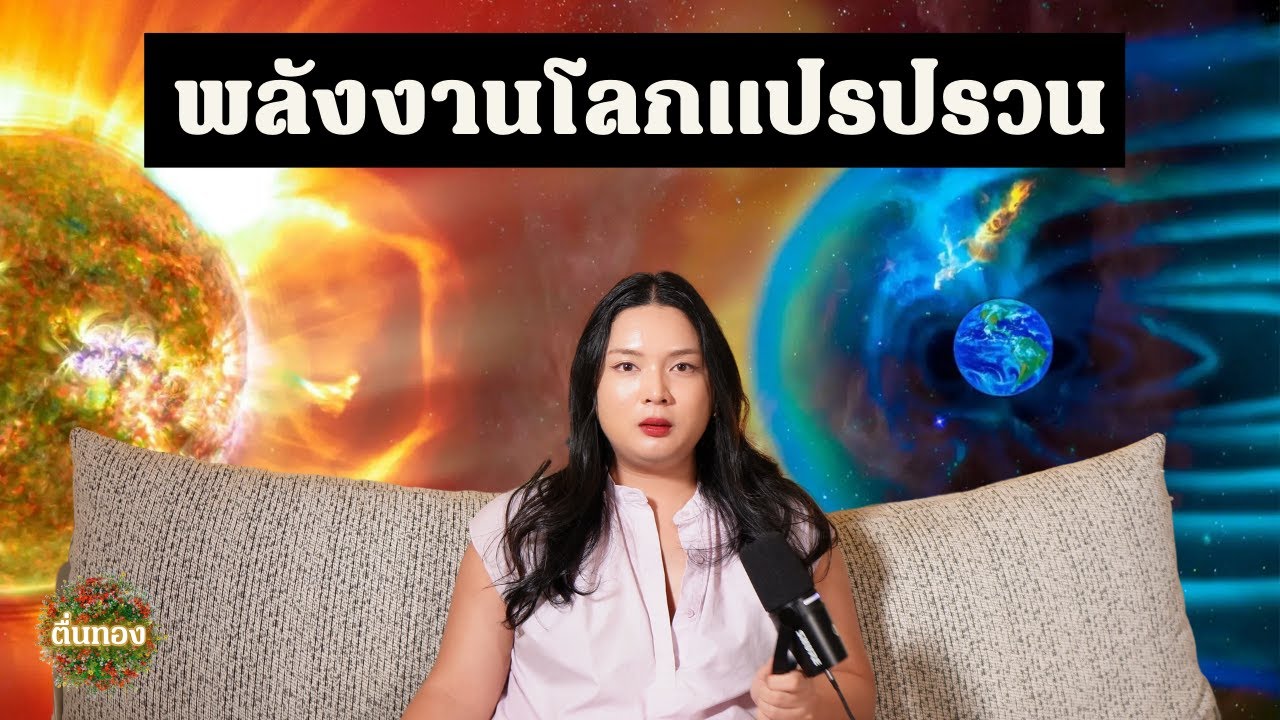 โลกกำลังยกระดับ แปรปรวนถึงคน | ตื่นทอง Talks