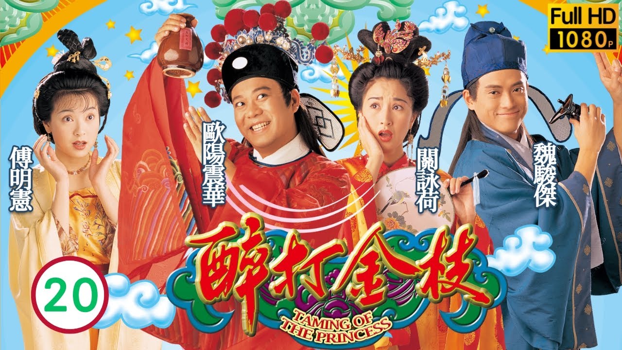 TVB古裝喜劇 | 醉打金枝 20/20 | 韓馬利(淑妃)陰謀奪位 | 歐陽震華、關詠荷、魏駿傑、傅明憲、梁家仁、陳彥行 | 粵語中字 | 1997