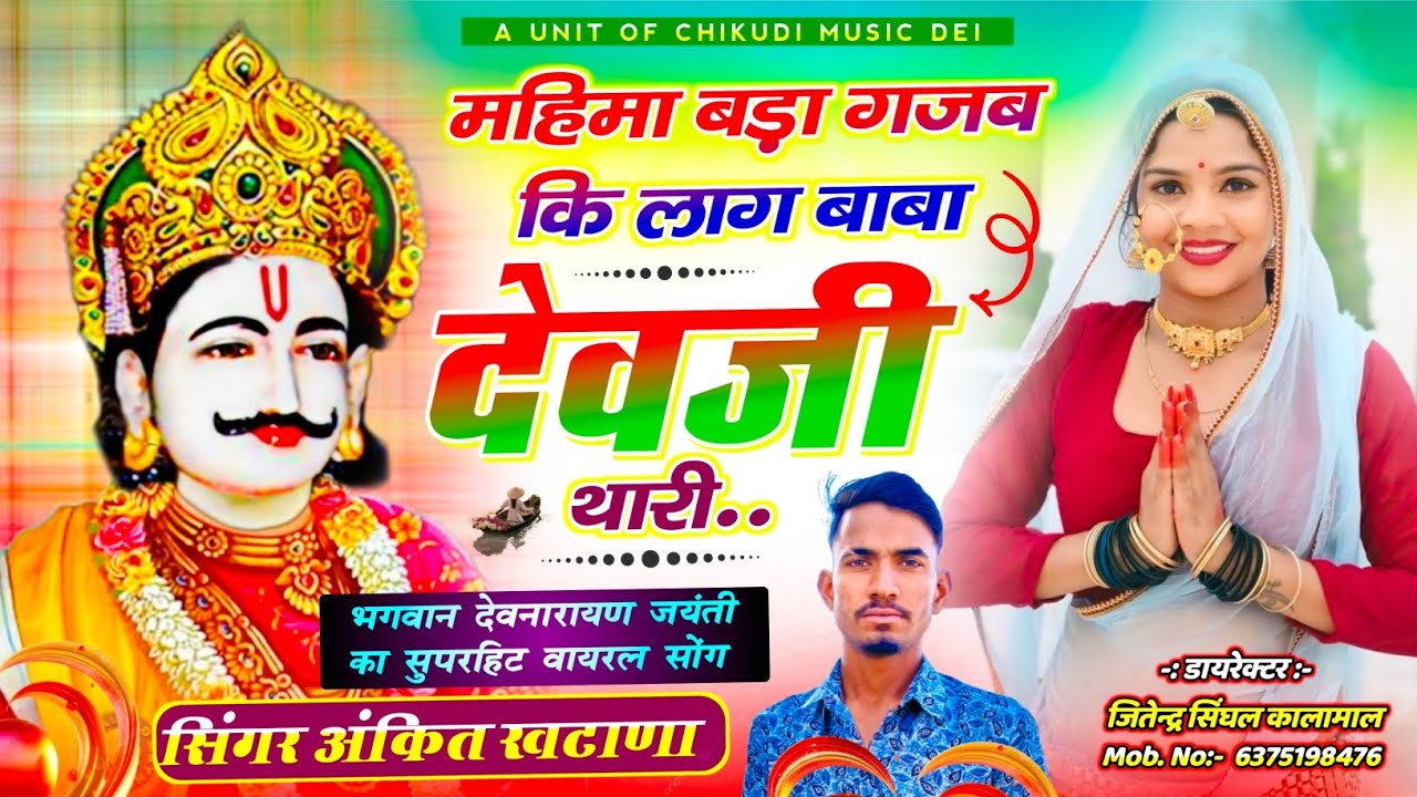 देव जयंती सोंग ! महिमा बड़ा गजब कि लाग बाबा देवजी थारी ! Singer Ankit Khatana ! New Gurjarwati Song 