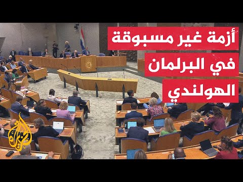 البرلمان الهولندي يعقد جلسة لبحث الأزمة السياسية التي نشأت إثر موجة الاستقالات