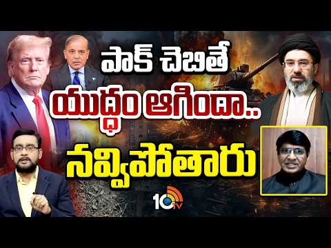 Reason Behind Iran and USA Ceasefire | మన ఇమేజ్ తగ్గించే ట్రంప్ కుట్ర ఇది.. మేజర్ శ్రీనివాస్ | 10TV - 10TVNEWSTELUGU